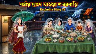 বর্ষায় ছাদে খাওয়া শশুরবাড়ি Borshai Chade Khaoa Shosurbari | Bangla Cartoon | Rupkotha Story TV screenshot 5
