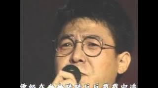 1991年央视春节联欢晚会 歌曲《再回首》 姜育恒| CCTV春晚