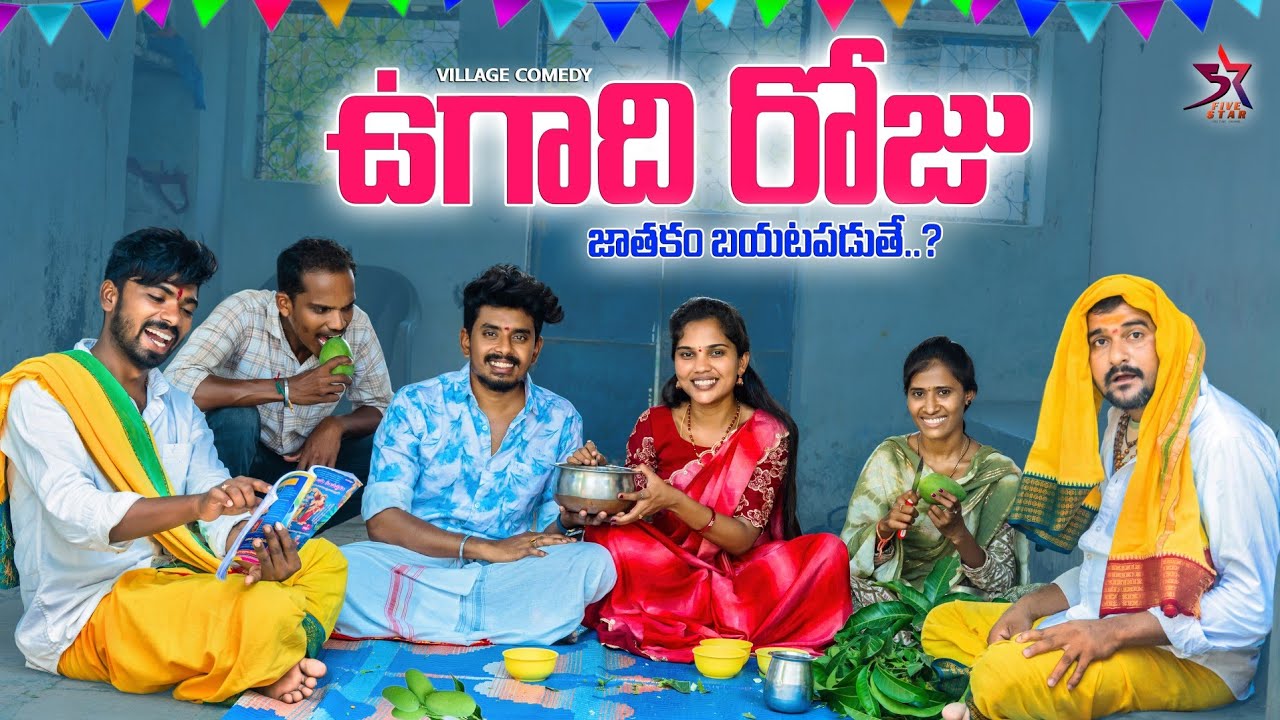 ఉగాదిరోజు జాతకం బయటపడుతే🙆🏻‍♀️😳/😂ultimate Comedy /Laxmi Srikanth videos🥰#village #5star