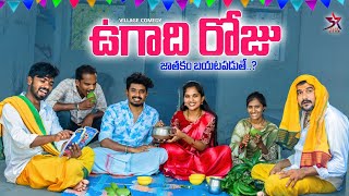 ఉగాదిరోజు జాతకం బయటపడుతే🙆🏻‍♀️😳/😂ultimate Comedy /Laxmi Srikanth videos🥰#village #5star image