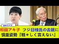 和田アキ子、フジ日枝氏の去就に慎重姿勢『軽々しく言えない』