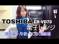 【家電・vlog】TOSHIBA ER-VD70 電子レンジ 石釜ドーム買ってみた