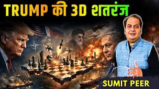 Trump की 3D शतरंज: Iran के पास क्या बचा? Israel की गहरी चोट, NATO में फूट • सुमित पीर