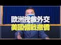 '22.02.11【觀點│楊永明時間】歐洲穿梭外交 美國準備撤僑