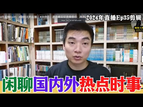 【2024EP35-P3】与读者闲聊国内外热点时事