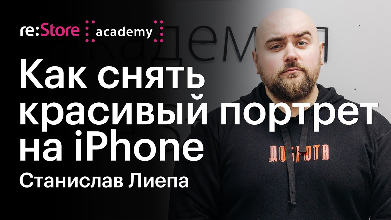 Как снять красивый портрет на iPhone / мобильная фотография и обработка. Станислав Лиепа