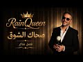 أغنية صحاك الشوق فضل شاكر Rain Queen mp3