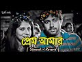 Prem amar sad lofi remix  soham  payel  kunal ganjawala  slowed  reverb  bangla lofi song 