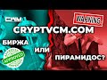 Сryptvcm.com, Cryptoinbit.com биржа или пирамидос?