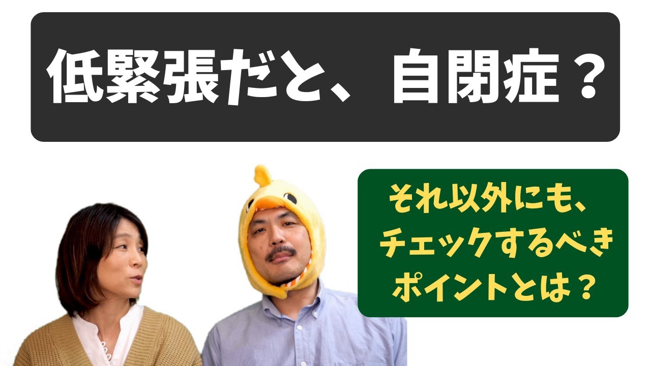 低緊張だと、自閉スペクトラム症なの？