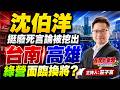沈伯洋挺廢死言論被挖出！台南 高雄 綠營候選人面臨換將疑慮？ 2026/7/1【夜間炸新聞】主持人莊子富 #政治 #民調 #選舉