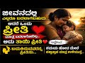 “ಜೀವನದ ಕಠಿಣ ಸತ್ಯಗಳು 💔 | ಇದು ಕೇಳಿದ್ರೆ ಜೀವನ ನೋಡುವ ದೃಷ್ಟಿ ಬದಲಾಗುತ್ತೆ”