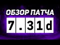 11К ИГРОК АНАЛИЗИРУЕТ ГЛАВНЫЕ ИЗМЕНЕНИЯ ПАТЧА 7.31D