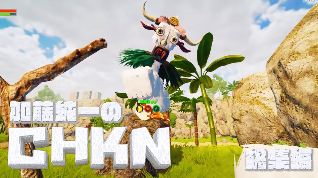 【名作総集編】加藤純一のCHKN 前編