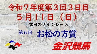 金沢競馬LIVE中継　2025年5月11日