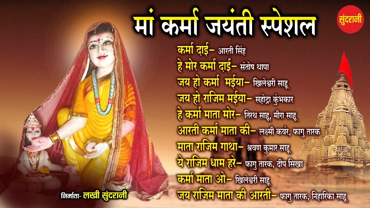 मां कर्मा जयंती स्पेशल || Audio Jukebox - Top -10 - Karma Mata
