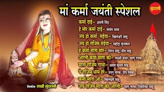 मां कर्मा जयंती स्पेशल || Audio Jukebox - Top -10 - Karma Mata