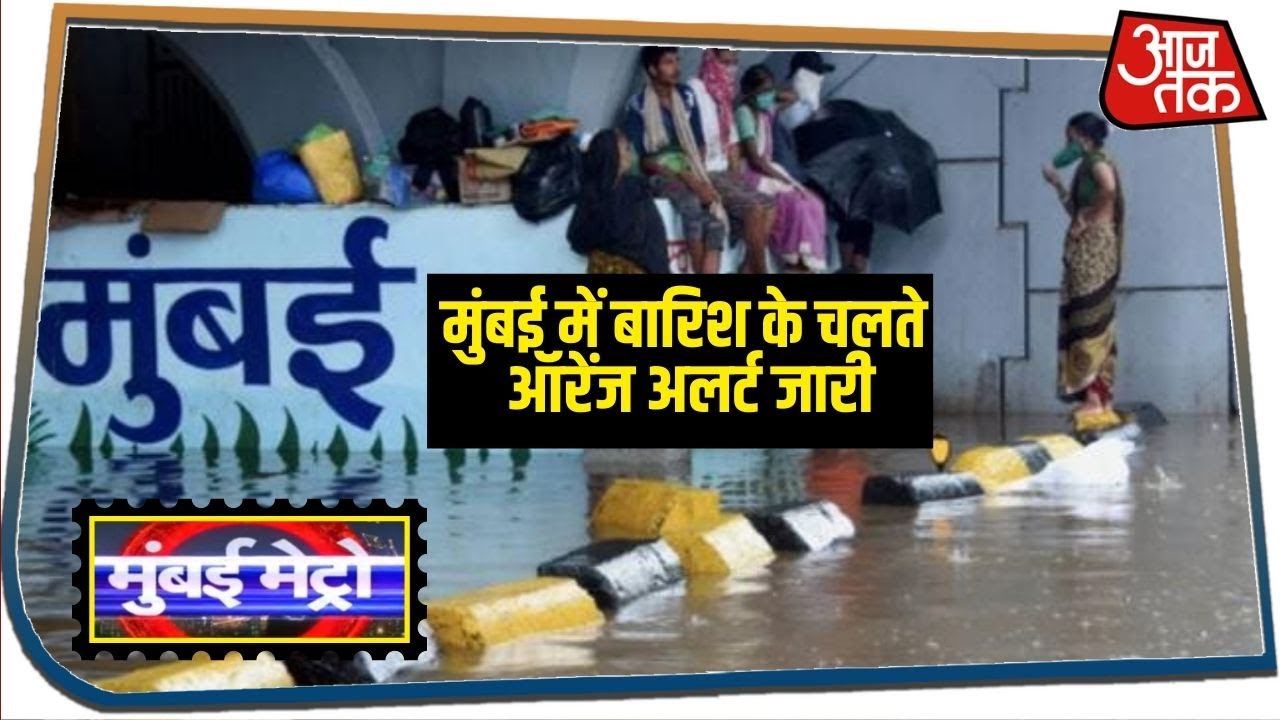 Mumbai में बारिश के चलते Orange Alert जारी, पुलिस ने दी घर में रहने की सलाह | MUmbai Metro