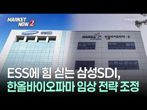 [마켓NOW] ESS에 힘 싣는 삼성SDI, 한올바이오파마 임상 전략 조정 | Market Now 2 (20260928)