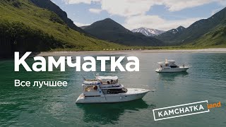 Все лучшее на Камчатке - Туры с KamchatkaLand
