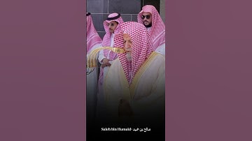 الشيخ صالح بن حميد | تلاوة سورة الفاتحة