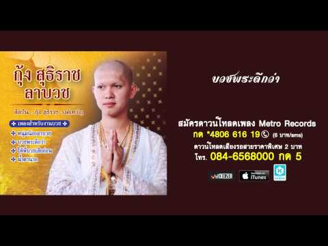 บวชพระดีกว่า - กุ้ง สุธิราช วงศ์เทวัญ (Official Master)