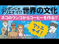 ニッポンじゃアリエナイ!? 世界の文化【ネコのウンコからコーヒーを作る!?】