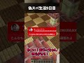 偽スパ生活【9日目】　#マイクラ #shortvideo #fortnite #ゆっくり実況 #ゲーム実況 #ゆっくり実況から逃げるな #実況