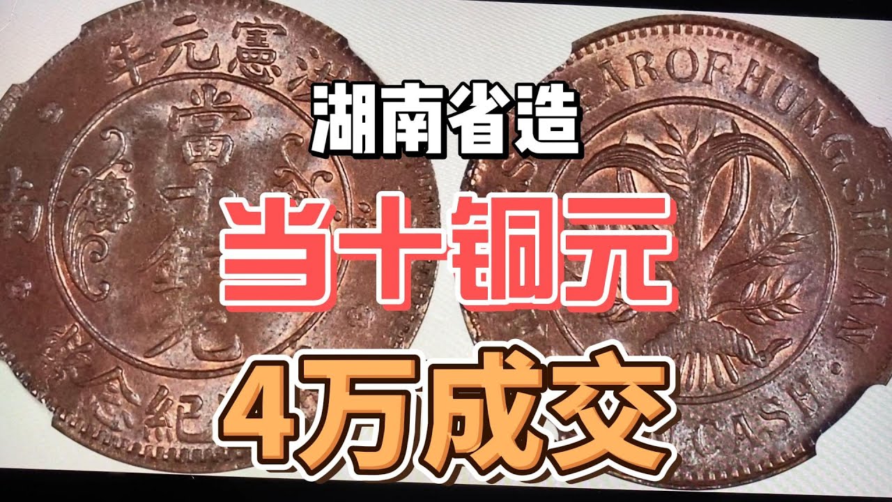 民国时期价值4万元的湖南省造当十铜元，仅铸造几个月，一般人找不到！