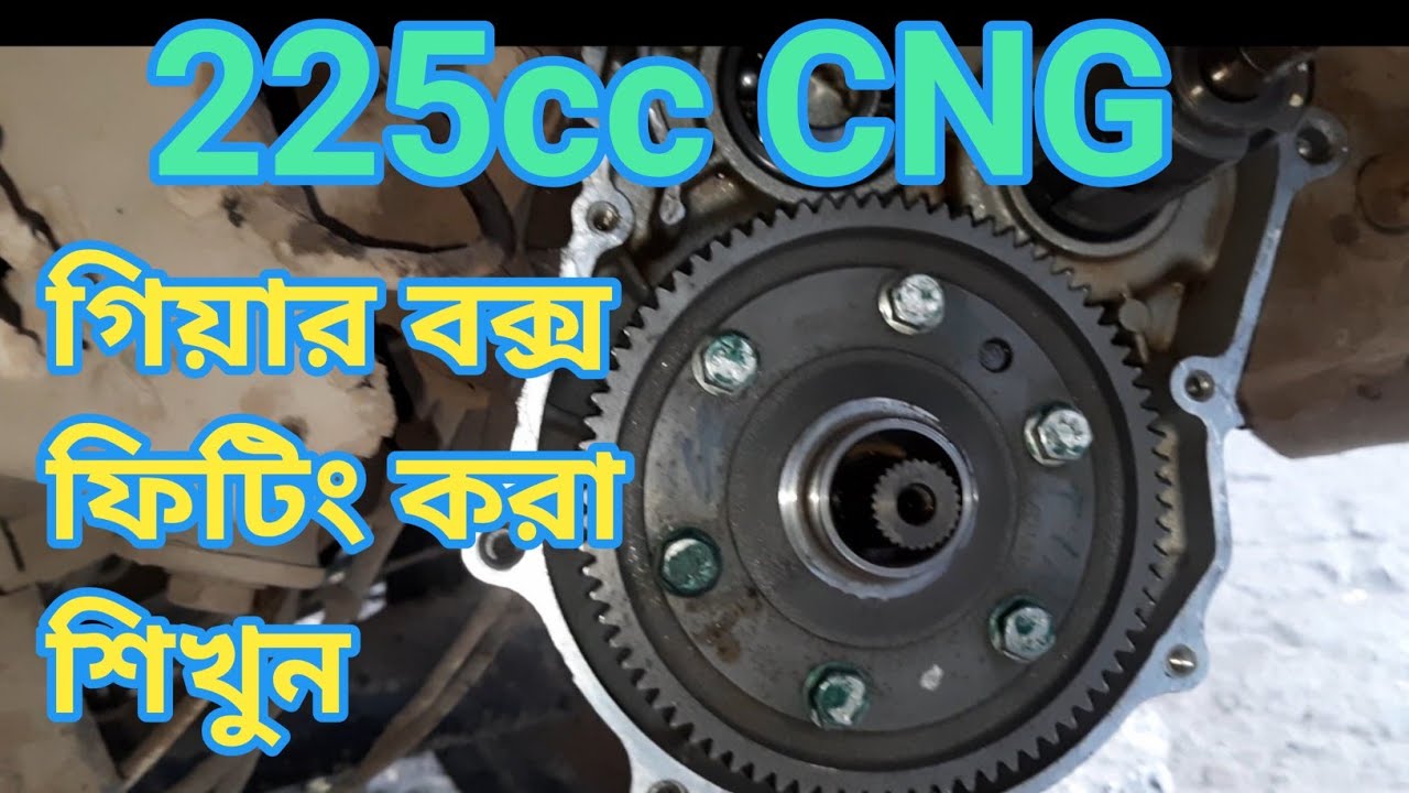 225cc CNG গাড়ির গিয়ার বক্স ফিটিং করা শিখুন খুব সহজে how to make re CNG gear box close