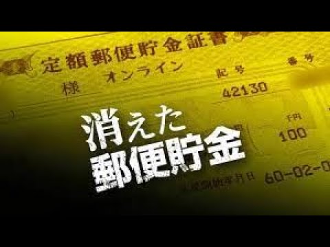 消えた？郵便貯金！中国の反対派！立憲民主党の議席！