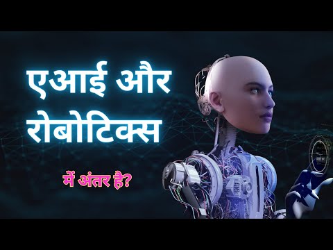एआई और रोबोटिक्स में क्या अंतर है? | What is Difference Between AI and Robotics #technology #tech