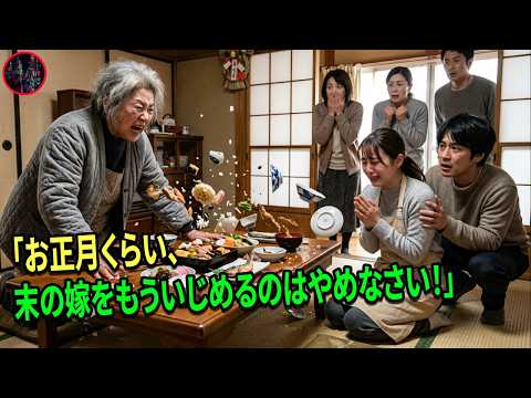 正月になるたび、貧しい末の嫁だけを召使いのようにこき使っていた義実家――だが最後に、姑がすべてをひっくり返した。#動エピソード#老後の物語 #家族の物語