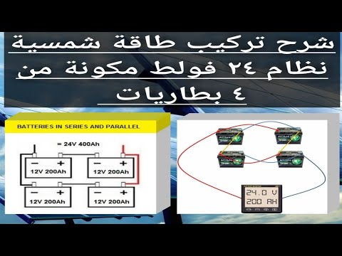 تركيب طاقة شمسية نظام ٢٤ فولط مكونة من ٤ بطاريات