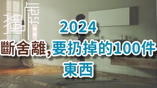 2024斷舍離要扔的100件東西100 things to throw away in 2024!      獨處Alone