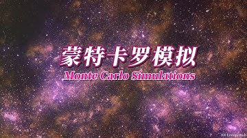 Monte Carlo Simulations | 蒙特卡罗模拟