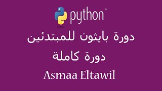 تعلم بايثون في 3 ساعات فقط - دورة كاملة للمبتدئين