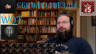 Звёзды X5 в World of Tanks Зверинец ахаха