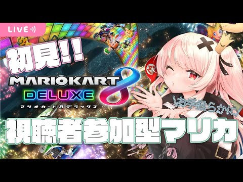 【mariokart】初見だけど視聴者参加型マリカ!!かかってこーい!!【戸鎖くくり/Vtuber】