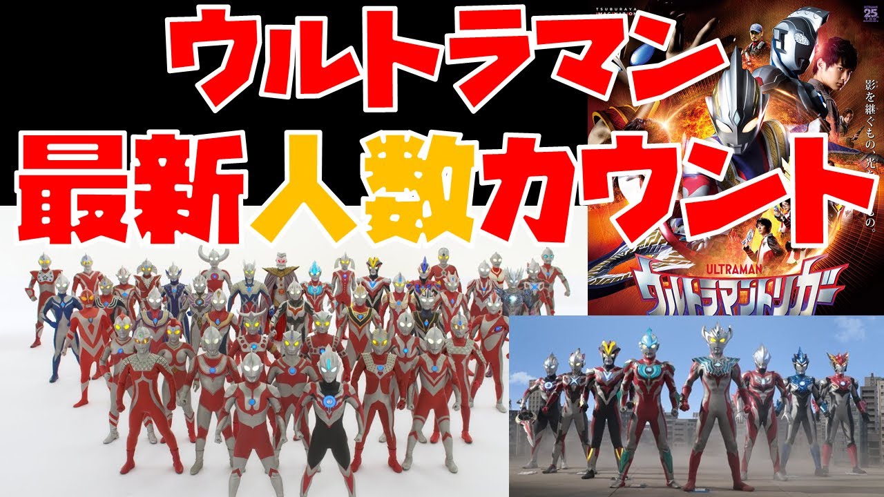 特撮解説】歴代ウルトラマン最新人数カウント！ 初代～トリガー