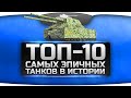 Обзор ТОП-10 самых необычных танков в истории.