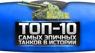 Обзор ТОП-10 самых необычных танков в истории.(Видео подготовлено с использованием материалов GSTV - http://www.youtube.com/user/ZariumGames. Какой танк..., 2015-03-22T12:00:00.000Z)