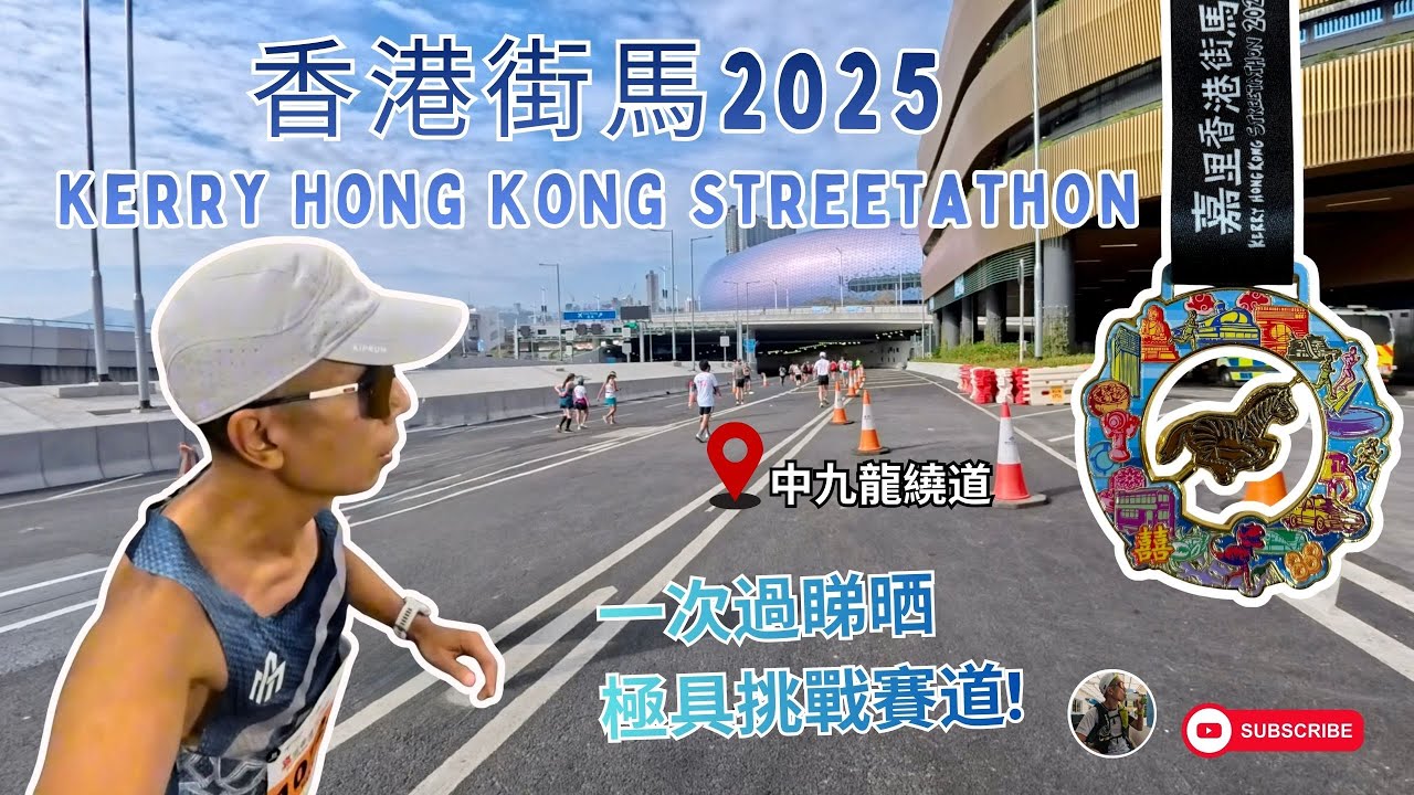 🥵極具挑戰性的🏃🏻🏃🏻‍♀️香港街馬2025