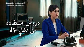 شهادات اختبارية مسيحية، الحلقة 542:  دروس مستفادة من فشلٍ مؤلم (دبلجة عربية)