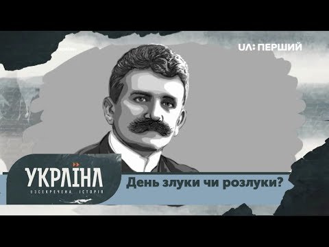 Розсекречена історія. День злуки чи розлуки? перший національний новини