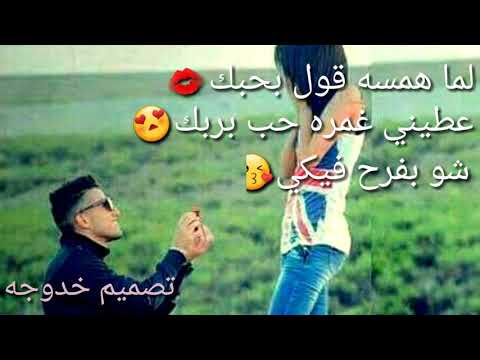 حالات واتس اب لما همسه قول بحبها حسام جنيد 2018