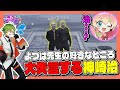 【#ストグラ】病院襲撃で逮捕！？彼女の好きな所を聞かれて大失言する神崎治ッ！！【ストグラ救急隊 / 神崎治 / 天羽よつは / おさよつ】