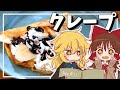 【ゆっくり料理】霊夢が作るチョコバナナクレープ【ゆっくり実況】