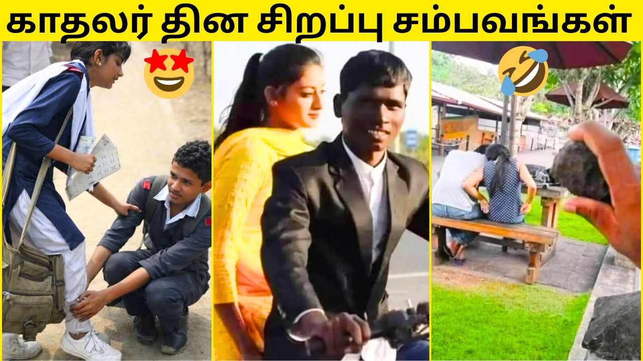 💥ஜோடி ஜோடியா சுத்துறானுங்களே🙈|காதலர் தினத்தில் செஞ்ச COUPLES மொரட்டு காமெடி சம்பவங்கள்🤣|COMEDY VIDEO