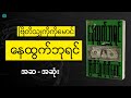         myanmar audiobook